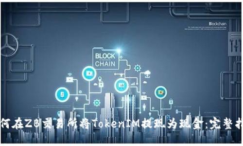 如何在ZB交易所将TokenIM提现为现金：完整指南