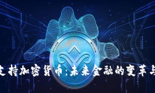 证券支持加密货币：未来金融的变革与机遇