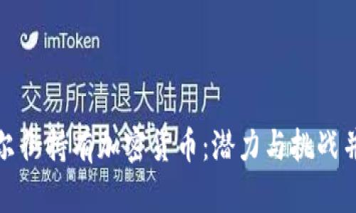 华尔街持有加密货币：潜力与挑战并存