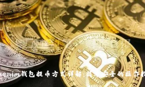 Tokenim钱包提币方式详解：简单安全的操作指南