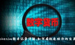 tokenim转币记录详解：如何有效追踪你的交易？