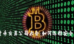 中国加密货币交易公司大