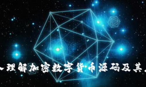 深入理解加密数字货币源码及其应用