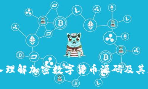 深入理解加密数字货币源码及其应用