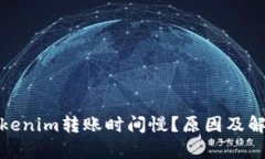 : 为什么Tokenim转账时间慢