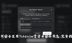 如何安全使用Tokenim官方币