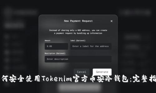 如何安全使用Tokenim官方币安冷钱包：完整指南