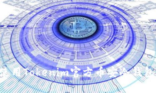 如何安全使用Tokenim官方币安冷钱包：完整指南
