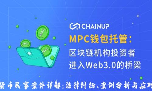 
加密货币民事案件详解：法律纠纷、案例分析与应对策略