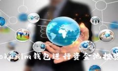 如何使用Tokenim钱包进行资金池投资：完整指南