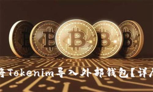 如何将Tokenim导入外部钱包？详尽指南