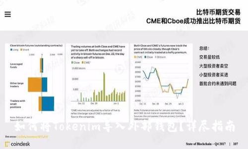 如何将Tokenim导入外部钱包？详尽指南