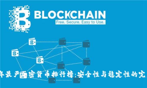 2024年最严加密货币排行榜：安全性与稳定性的完美结合