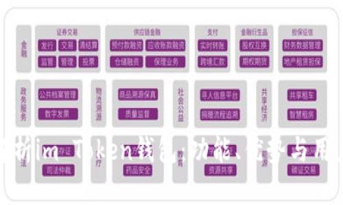 深度解析im Token钱包：功能、优势与用户体验