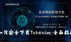 如何安全下载Tokenim：全面指南