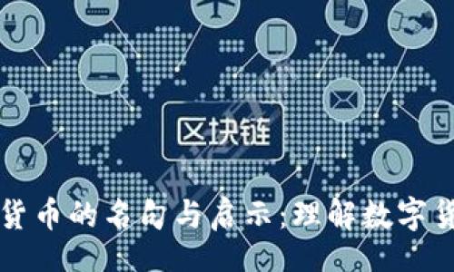div
    加密货币的名句与启示：理解数字货币的精髓