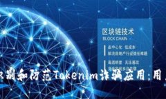 如何识别和防范Tokenim诈骗应用：用户指南