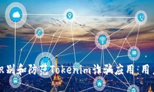 如何识别和防范Tokenim诈骗应用：用户指南