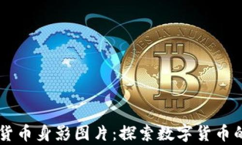 
高清加密货币身影图片：探索数字货币的视觉艺术