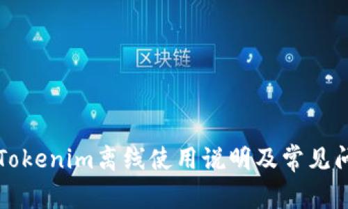 ### Tokenim离线使用说明及常见问题解答