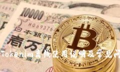 ### Tokenim离线使用说明及常见问题解答
