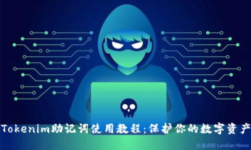 Tokenim助记词使用教程：保护你的数字资产