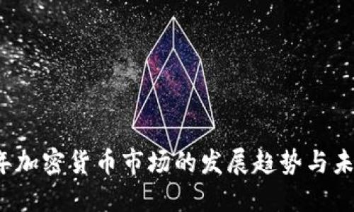 2023年加密货币市场的发展趋势与未来展望