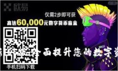 Tokenim最新iOS版：全面提升您的数字资产管理体验