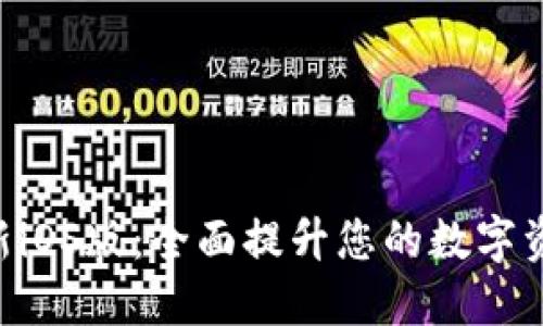 Tokenim最新iOS版：全面提升您的数字资产管理体验