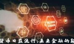 加密货币日益流行：未来金融的颠覆者