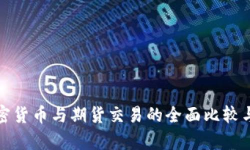 : 加密货币与期货交易的全面比较与分析