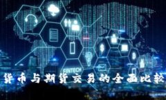 : 加密货币与期货交易的全面比较与分析