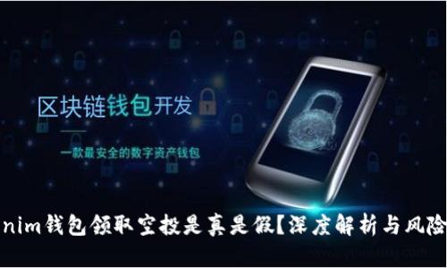 Tokenim钱包领取空投是真是假？深度解析与风险提示
