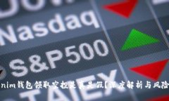 Tokenim钱包领取空投是真是假？深度解析与风险提