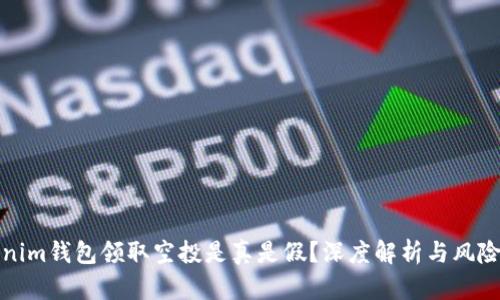 Tokenim钱包领取空投是真是假？深度解析与风险提示