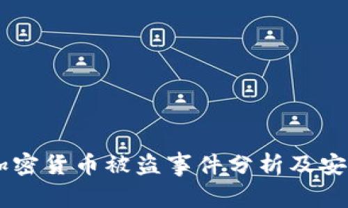 印度加密货币被盗事件分析及安全对策