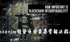 Tokenim转货币交易异常解决指南