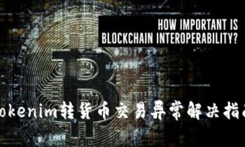 Tokenim转货币交易异常解决指南