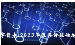 普尔加密数字货币：2023年最具价值的加密投资选