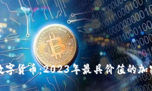 普尔加密数字货币：2023年最具价值的加密投资选择