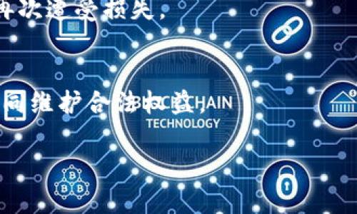  Tokenim如果跑路了，钱包里的币还在吗？ /

 guanjianciTokenim, 加密钱包, 跑路, 数字货币 /guanjianci

## 内容主体大纲

1. 引言
   - 引入话题，介绍Tokenim平台和其功能
   - 说说加密货币钱包的基本概念

2. Tokenim的运行机制
   - Tokenim的工作原理
   - 描述Tokenim如何保障用户资产安全
   
3. 跑路的后果
   - 如果Tokenim跑路，用户会面临哪些问题？
   - 钱包里的币是否会受到影响？

4. 资产安全性分析
   - 加密货币资产如何存储
   - 如何判断一个钱包的安全性

5. 如何保护自己的数字资产
   - 提供一些安全的使用习惯
   - 介绍其他安全加密钱包的选择

6. 用户应该如何应对跑路情况
   - 如果发现平台跑路应该采取的行动
   - 向相关机构反馈的步骤

7. 结论
   - 总结数字资产风险与保护措施

## 正文

### 引言
在数字货币时代的浪潮中，Tokenim作为一种新兴的加密货币钱包，为用户的数字资产管理提供了便利。然而，随着越来越多的平台出现，跑路现象也时有发生。那么，Tokenim如果跑路了，用户的钱包里的币还在吗？这个问题不仅关系到用户的财产安全，也深刻影响着数字资产的使用和发展。

### Tokenim的运行机制
Tokenim钱包的核心功能是为用户存储和管理他们的加密资产。它通过区块链技术，确保用户的交易是安全、透明和不可篡改的。在Tokenim中，用户可以进行多种加密货币的交易，充值以及提现等操作。不少用户对Tokenim的信任来自于其背后复杂的技术架构和严格的安全机制。

### 跑路的后果
如果Tokenim突然跑路，用户的第一反应是震惊和恐慌。在这样的情况下，用户需要明白，跑路不仅涉及到信任的问题，更可能直接影响资产安全。
那么，Tokenim跑路之后，钱包里的币是否还在呢？实际上，这取决于多个因素，包括Tokenim对用户资金的管理方式、用户是否保留了私钥、以及使用者是否了解钱包的工作原理等。如果用户的币只是在Tokenim的冷钱包中存储，而用户没有任何私钥或恢复密码，那么在平台跑路后，用户很可能会失去所有的资产。

### 资产安全性分析
加密货币资产的存储主要依赖于两个要素：公钥和私钥。公钥就好比银行账户号码，而私钥则是密码。如果私钥泄露或者被盗，资产则可能面临风险。
在选择一个钱包时，用户应该关注一些关键点，包括钱包是否提供私钥的控制权，以及如何对其进行加密等。同时，也可以了解一下该平台是否有相关的监管措施或保险政策来进一步保护用户资产。

### 如何保护自己的数字资产
保护数字资产的最佳实践十分重要，用户可以通过一些安全的使用习惯来降低风险。例如，定期更改密码、启用双重认证、使用冷钱包存储大额资产等，都是有效的措施。此外，用户还可以考虑使用一些被广泛认可和使用的安全加密钱包，如Ledger、Trezor等，这些钱包具有较高的安全性和用户评价。

### 用户应该如何应对跑路情况
在数字货币市场中，若发现平台跑路，用户应尽快采取行动以减少损失。第一步是收集所有交易记录、电子邮件和通讯等证据，以便未来如果需要追索时有凭证。其次，可以尝试联系平台的客服或官方渠道获取相关信息，了解是否还有追回资产的可能。此外，用户还可以向相关的金融监管机构举报，以期得到支持和帮助。

### 结论
尽管数字货币市场日新月异，但风险始终伴随着投资者。在Tokenim如跑路这种极端情况下，用户需要理性面对，学习如何保护自己的资产，并尽可能采取措施降低风险。

## 相关问题及详细介绍

### 什么是Tokenim，有什么功能？
#### Tokenim概述
Tokenim是一种新型的加密货币钱包，旨在为用户提供安全便捷的数字资产管理平台。其功能包括但不限于数字资产存储、交易、转账、历史记录查询，以及资产兑换等服务。
Tokenim的用户界面友好，适合初学者和有经验的加密货币用户。用户可以通过简单的步骤注册账户，并开始进行数字货币的管理。

#### Tokenim的独特之处
与其他数字钱包相比，Tokenim可能在用户友好性和支持的币种上有自己的优势。比如，它可能提供多种语言支持，用户可以方便地使用。同时，Tokenim可能与多个区块链网络兼容，用户可以在一个平台上管理多种加密资产。

#### 社区与支持
Tokenim还可能拥有一个活跃的社区，用户可以在社区中分享经验、获取支持和提出建议。此外，Tokenim也或许有专业客服团队，及时解答用户疑问，保障用户体验。

### 使用Tokenim钱包的风险有哪些？
#### 风险概述
每种投资都伴随着风险，而数字货币也不例外。使用Tokenim钱包，用户可能面临一系列风险，包括但不限于黑客攻击、私钥泄露、市场波动等。

#### 黑客攻击
数字钱包因其在线特性，成为黑客攻击的目标。例如，Tokenim如未能采用足够的安全防护措施，黑客可能通过各种技术手段窃取用户资产。用户在选择数字钱包前，需了解钱包的安全防护机制是否到位。

#### 私钥保护
私钥是数字资产安全的关键，但很多用户在管理私钥方面存在疏忽。若用户随意保存私钥，或在未加密的状态下存储，可能导致私钥被盗。一旦私钥被盗，数字资产的安全将面临严重威胁。

#### 市场波动
此外，数字货币市场的高度波动性也为用户投资带来风险。即便用户的资产在钱包中安全，如果市场价格下跌，用户的财富仍会缩水。因此，做好风险管理与评估是每个投资者必须具备的能力。

### 如何判断Tokenim的安全性？
#### 安全性分析
在选择一个加密货币钱包时，用户需要对其安全性进行充分评估。Tokenim的安全性可以从多个方面来判断。

#### 加密技术
首先，*加密技术*是一个重要的评估指标。用户可以了解Tokenim是否采用AES-256等先进的加密标准来确保数据保护。用户数据与资产的安全性在很大程度上依赖于其加密技术的强度。

#### 社区反馈与口碑
其次，用户可以通过社区反馈和第三方评测了解Tokenim的口碑。用户评价和专家分析能够反映出Tokenim的服务质量和安全性，从而为投资和使用决策提供参考。

#### 监管合规性
最后，用户也应关注Tokenim的监管合规情况。如果Tokenim符合当地法律法规并受相应监管，有助于进一步增强用户的信任感。此外，若Tokenim拥有保证用户资产安全的政策，也会提高其安全性。

### 如何安全使用Tokenim钱包？
#### 最佳实践介绍
安全使用Tokenim钱包是保护数字资产的重要环节，用户应遵循一些最佳实践以降低风险。

#### 定期更改密码
定期更改密码是确保账户安全的基本措施。用户不应使用简单或容易猜测的密码，以防黑客通过暴力破解手段进入账户。还应避免将密码与其他账户共享。

#### 启用双重认证
另一项保护措施是启用双重认证（2FA）。双重认证为用户提供了额外的保护层，即使密码被盗，攻击者也无法轻易进入账户。用户可以选择手机应用程序，或通过短信接收验证码等方式实现。

#### 冷钱包存储
对大额资产，用户应考虑使用冷钱包进行存储，冷钱包与互联网隔离，有效减少黑客攻击的风险。对小额资产，使用Tokenim等在线钱包管理也较为安全而便捷。

### 如果Tokenim跑路，用户该怎么办？
#### 紧急应对措施
面对Tokenim跑路的情况，用户应立即采取行动以减少损失。

#### 收集证据
第一步是收集所有相关的交易记录、通讯记录及电子邮件。这些证据将有助于用户在未来采取法律行动或向相关机构举报。

#### 联系平台客服
其次，用户可以尝试联系Tokenim的客服，了解真实情况。如果平台有任何恢复资产的举措，用户可以及时应对。同时，也要警惕假冒的客服，避免再次遭受损失。

#### 举报与追索
最后，用户应向相关的金融监管机构或行业协会进行举报，以便增大追回资产的可能性。此外，也可以参与到相关的集体诉讼中，与其他受害者共同维护合法权益。

希望以上详尽的信息能够帮助用户更好地理解Tokenim及其相关风险，确保数字资产的安全。