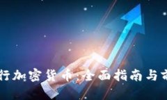 智利银行加密货币：全面