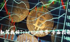 如何找回Tokenim账号：全面指南