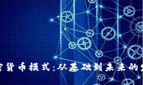 探索加密货币模式：从基础到未来的发展趋势