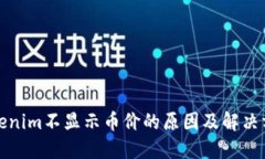 Tokenim不显示币价的原因及