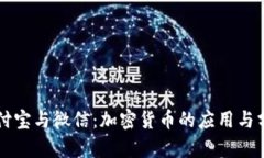 支付宝与微信：加密货币