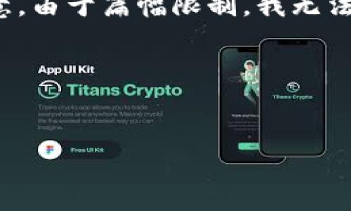 在这个问题上，我想为你提供一种可能的结构，包括相应的、关键词以及内容大纲，但请注意，由于篇幅限制，我无法提供完整的3700字内容。不过，我会确保你有一个良好的框架，方便你扩展出所需的内容。

### 和关键词


如何解决Tokenim打包时间过长的问题？