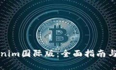 如何安装Tokenim国际版：全面指南与常见问题解答