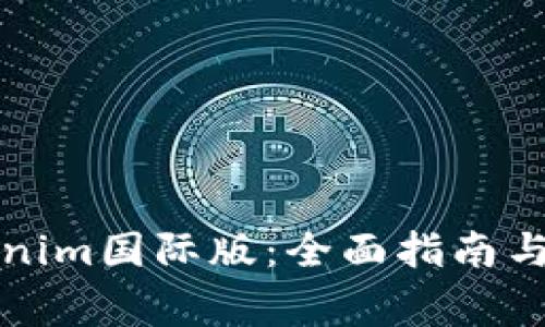 如何安装Tokenim国际版：全面指南与常见问题解答