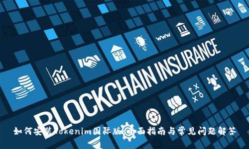如何安装Tokenim国际版：全面指南与常见问题解答